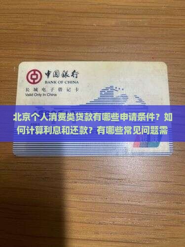北京个人消费类贷款
