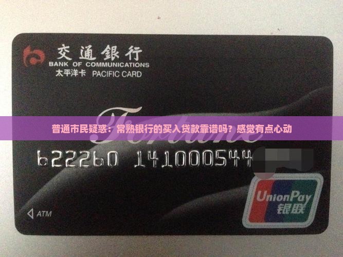 常熟银行买入贷款