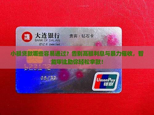 小额贷款哪些容易通过
