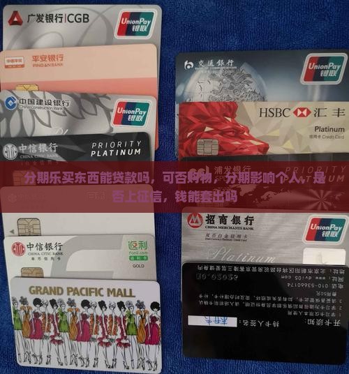 分期乐买东西能贷款吗