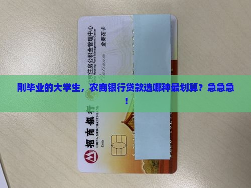 农商银行毕业贷款