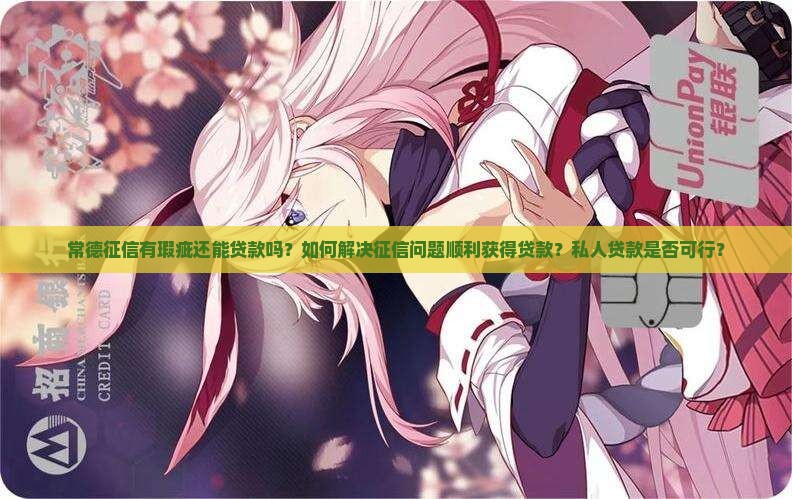 常德征信瑕疵贷款
