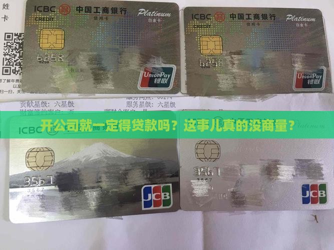 开公司都会有贷款吗 开公司都会有贷款吗