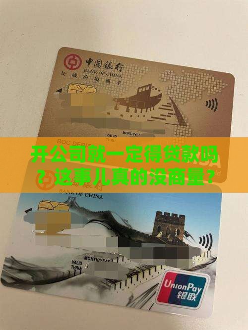 开公司都会有贷款吗 开公司都会有贷款吗