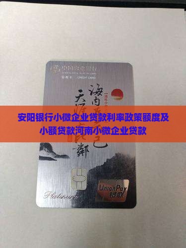 安阳银行小微企业贷款