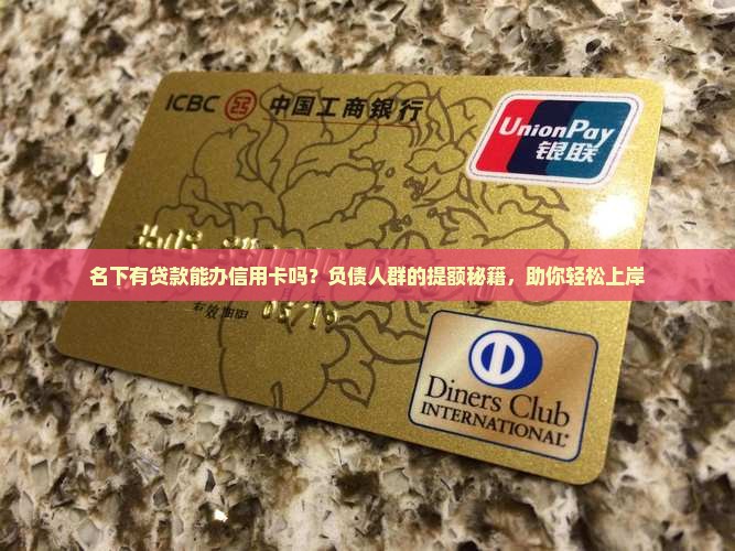 名下有贷款办信用卡