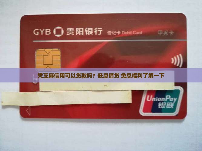 凭芝麻信用可以贷款吗