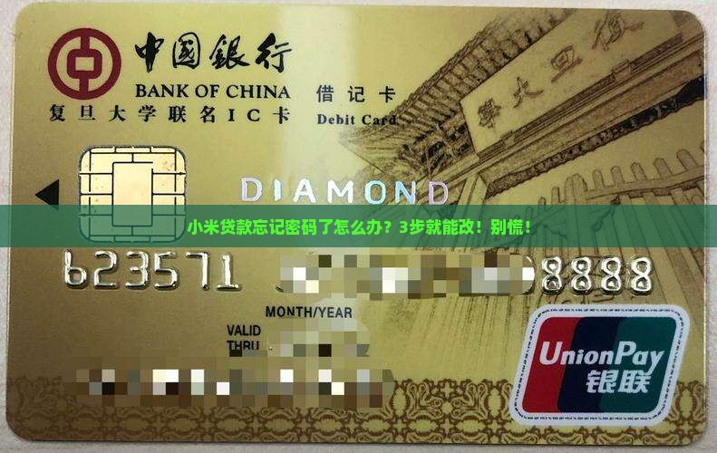 小米贷款如何更改密码