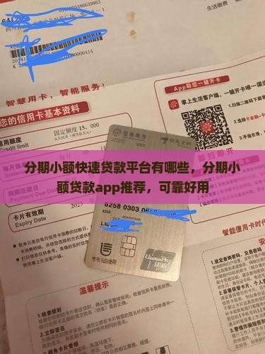 分期小额快速贷款平台有哪些