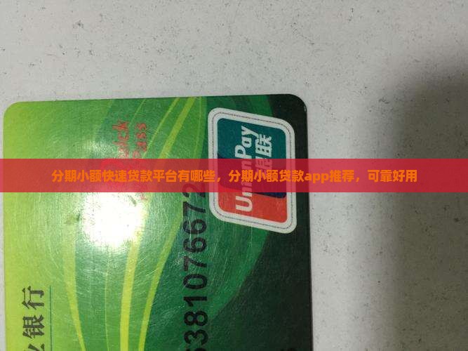 分期小额快速贷款平台有哪些