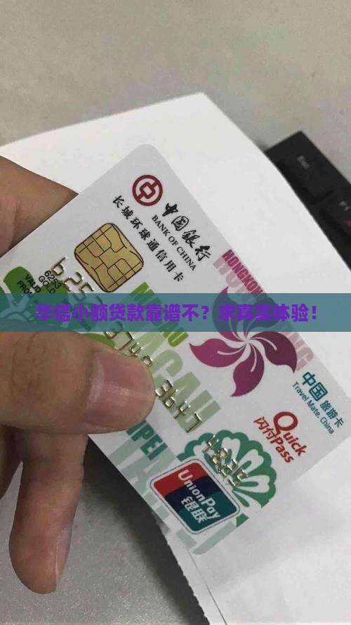 华信小额贷款是不是真的假的