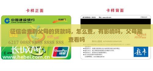 征信会查到父母的贷款吗