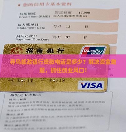 寻乌邮政银行贷款电话