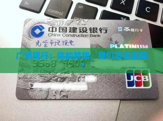 广州银行零售贷款