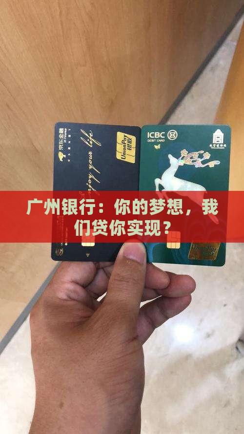 广州银行零售贷款