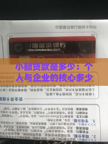 小额贷款是多少