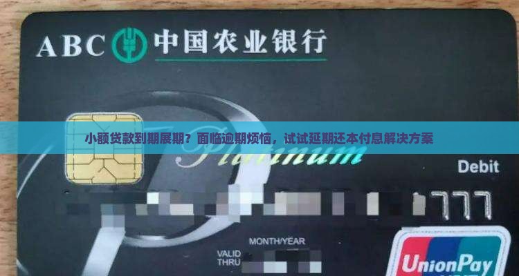 小额贷款到期展期
