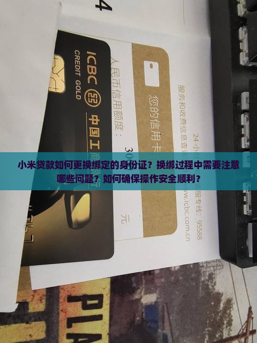 小米贷款怎么换绑身份证 小米贷款怎么换绑身份证