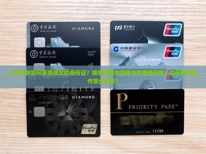 小米贷款怎么换绑身份证 小米贷款怎么换绑身份证