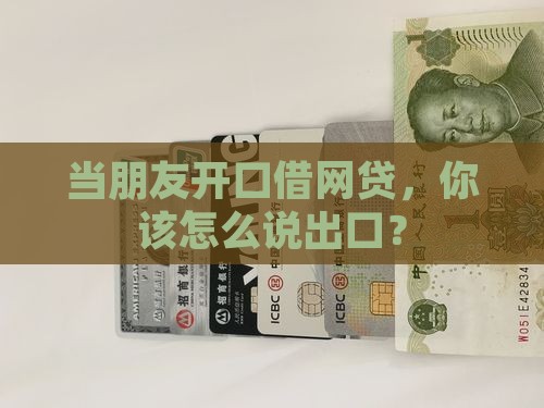 如何拒绝别人借网络贷款
