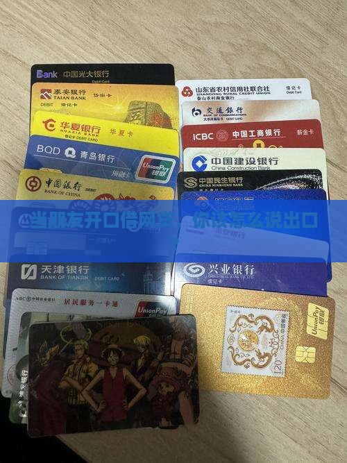如何拒绝别人借网络贷款