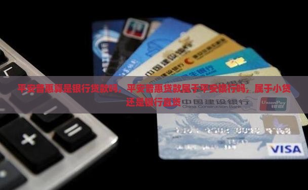 平安普惠算是银行贷款吗
