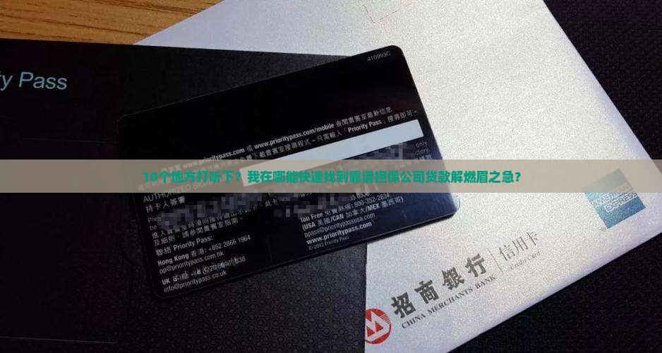 在什么地方找担保公司贷款