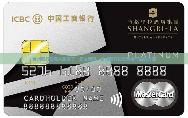 台州银行贷款入账没了