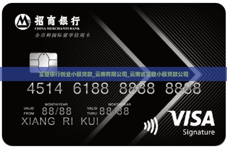 富登银行创业小额贷款