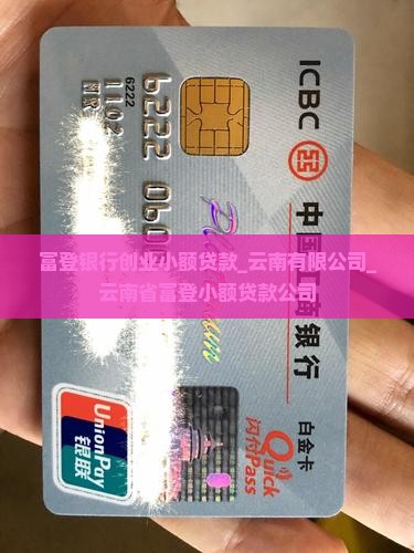 富登银行创业小额贷款