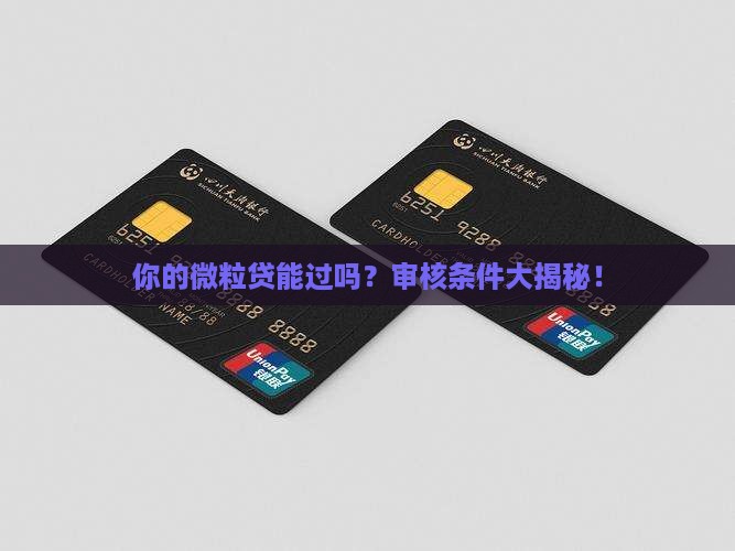 微粒贷贷款审核的条件是