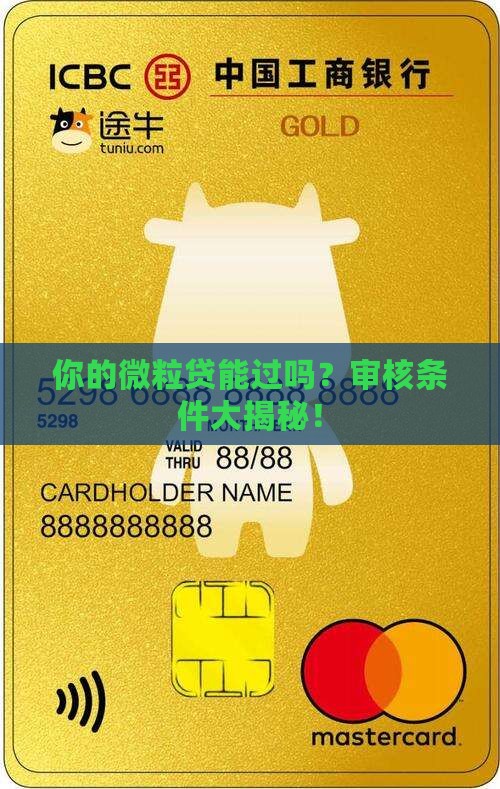 微粒贷贷款审核的条件是