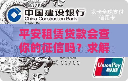 平安租赁贷款查征信吗