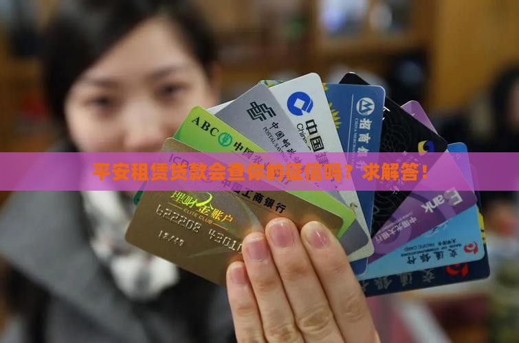 平安租赁贷款查征信吗