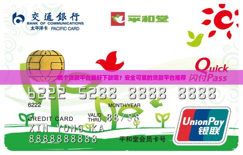 哪个贷款平台最好下款呢