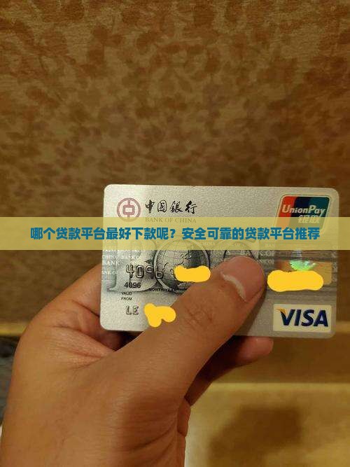 哪个贷款平台最好下款呢
