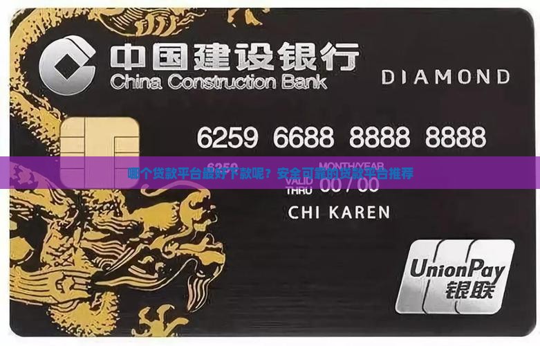 哪个贷款平台最好下款呢