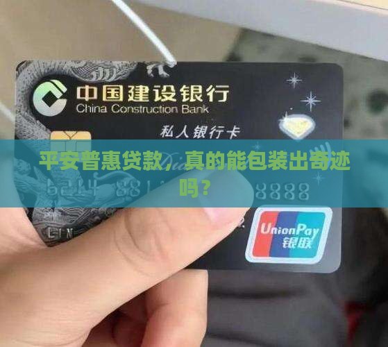 平安普惠贷款可以包装吗