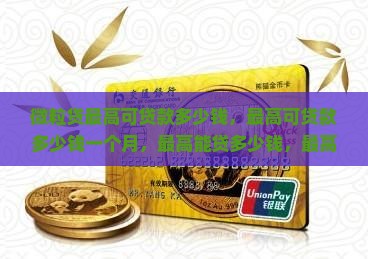 微粒贷最高可贷款多少钱