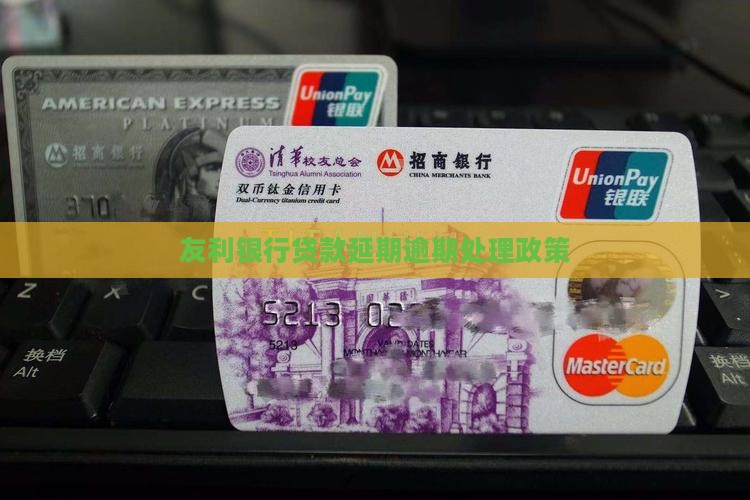 友利银行贷款延期