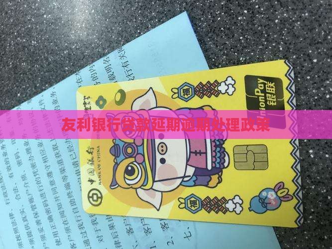 友利银行贷款延期