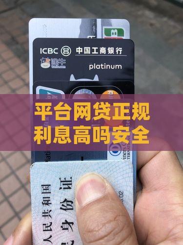 平台贷款正规利息高吗安全吗