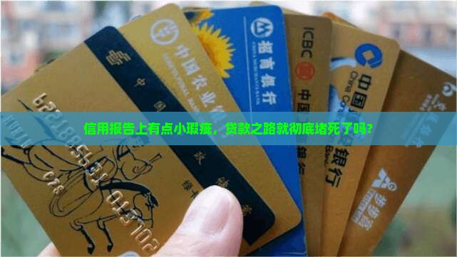 征信有逾期不能贷款吗