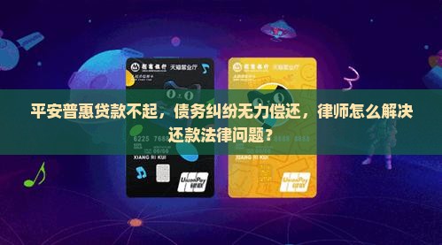 平安普惠贷款还不起昂