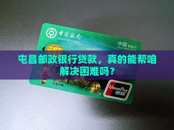 屯昌邮政银行贷款 屯昌邮政银行贷款