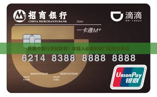 在哪个银行贷款容易 在哪个银行贷款容易