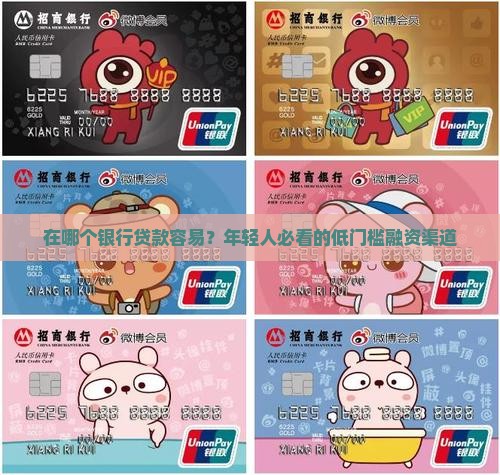 在哪个银行贷款容易 在哪个银行贷款容易
