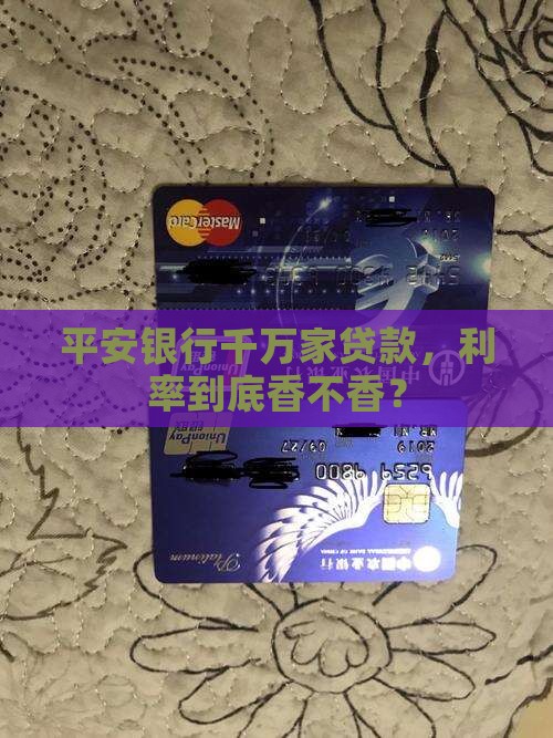 平安银行千万家贷款利率