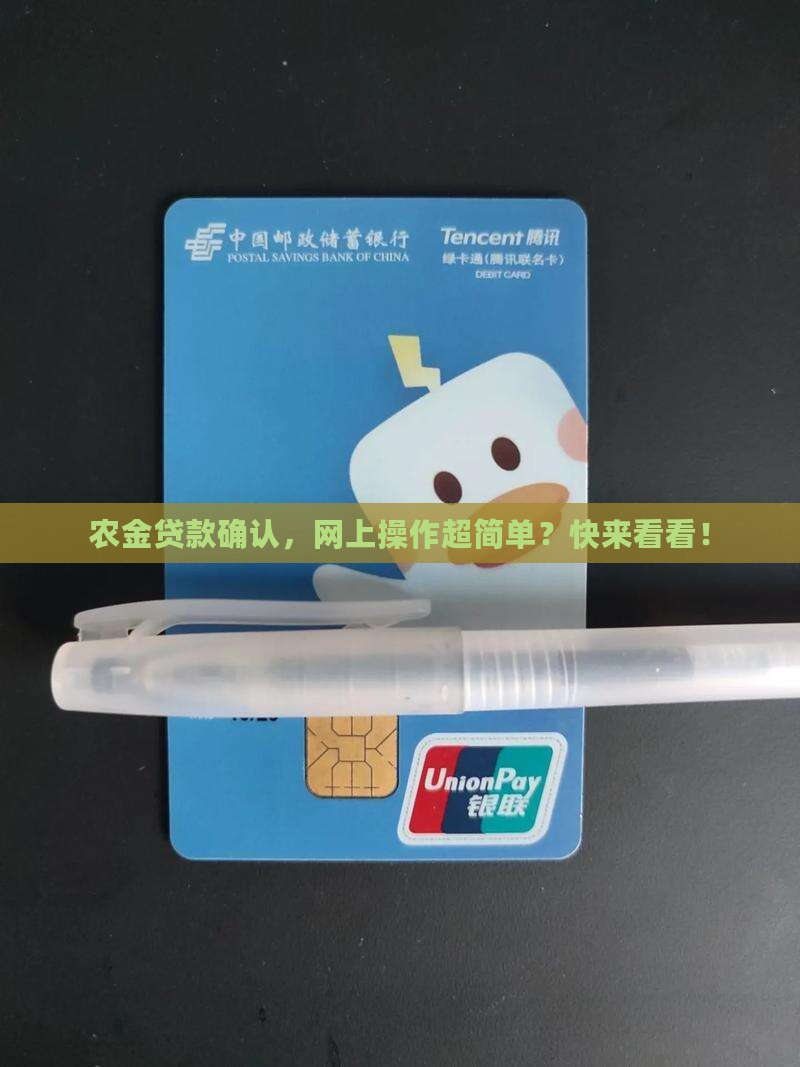 农金贷款网上确认 农金贷款网上确认