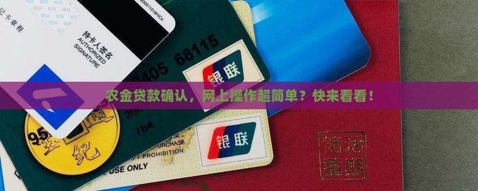 农金贷款网上确认 农金贷款网上确认